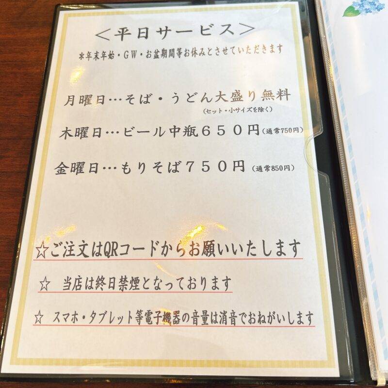 神奈川県元住吉『ブレーメン通り 富士見庵』そば 蕎麦 蕎麦屋 そば屋 おすすめ soba 日刊水と蕎麦 soba-aqua メニュー