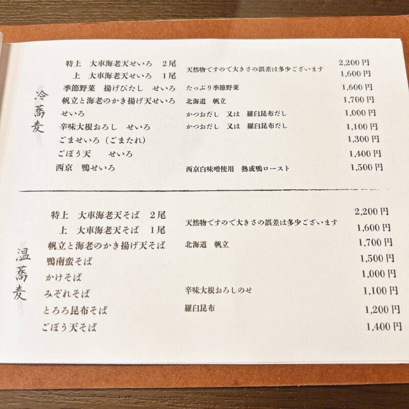 東京都上野『手打ち蕎麦 志づや』そば 蕎麦 蕎麦屋 そば屋 おすすめ soba 日刊水と蕎麦 soba-aqua メニュー