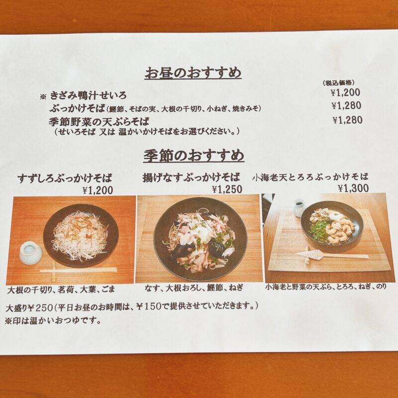 神奈川県鷺沼『soba-ya癒庵』（いやしあん）そば 蕎麦 蕎麦屋 そば屋 おすすめ soba 日刊水と蕎麦 soba-aqua メニュー