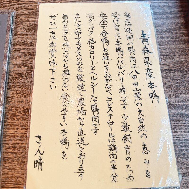 神奈川県相模大野『石臼挽き手打ち蕎麦 さん晴』（さんはる）そば 蕎麦 蕎麦屋 そば屋 おすすめ soba 日刊水と蕎麦 soba-aqua メニュー