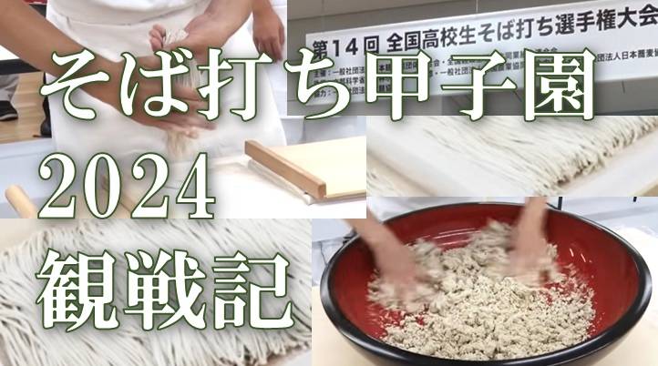 そば打ち甲子園 2024そば 蕎麦 蕎麦屋 そば屋 おすすめ soba 日刊水と蕎麦 soba-aqua メニュー