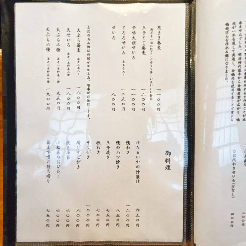 神奈川県湘南台『元祖 鴨南ばん 本家』そば 蕎麦 蕎麦屋 そば屋 おすすめ soba 日刊水と蕎麦 soba-aqua メニュー