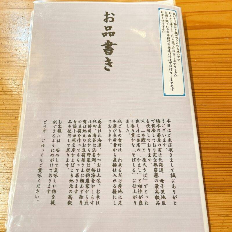 神奈川県小田原『そば処 橋本』そば 蕎麦 蕎麦屋 そば屋 おすすめ soba 日刊水と蕎麦 soba-aqua メニュー