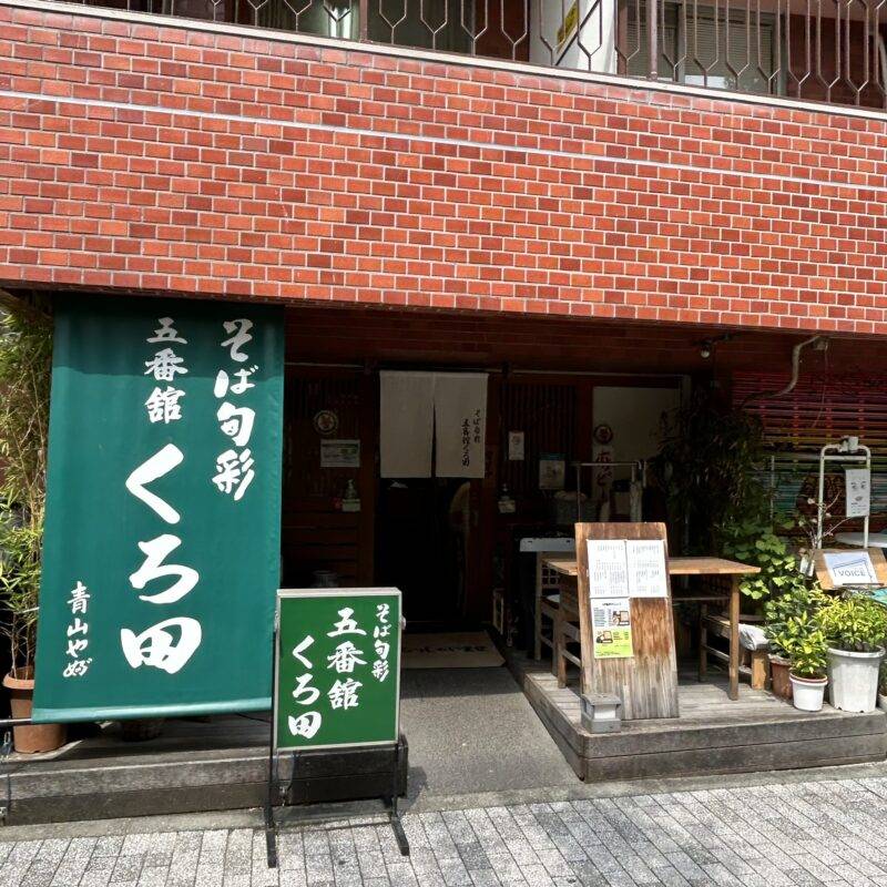 『そば旬菜 五番舘 くろ田』そば 蕎麦 蕎麦屋 そば屋 おすすめ soba 日刊水と蕎麦 soba-aqua メニュー