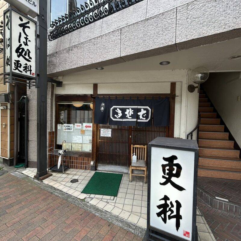 東京都新宿『新宿二丁目 更科そば』そば 蕎麦 蕎麦屋 そば屋 おすすめ soba 日刊水と蕎麦 soba-aqua メニュー