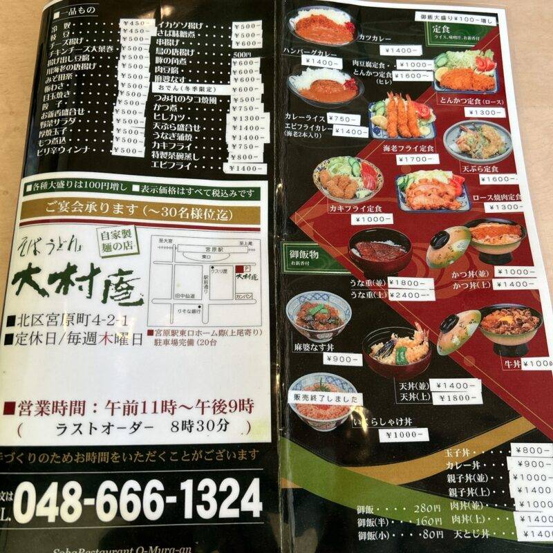 埼玉県宮原『みやはら 大村庵』そば 蕎麦 蕎麦屋 そば屋 おすすめ soba 日刊水と蕎麦 soba-aqua メニュー