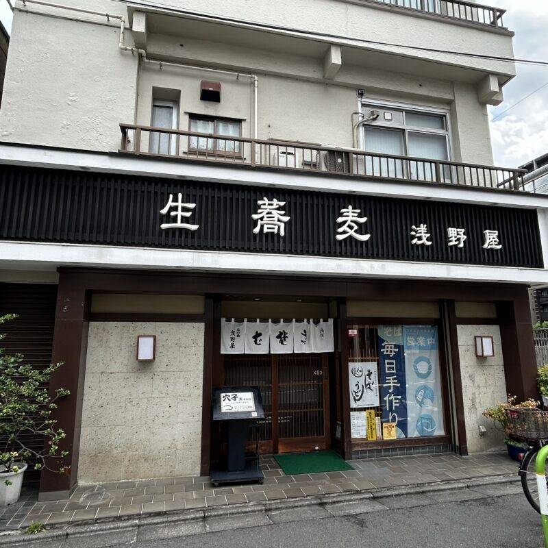 東京都江戸川橋『石切橋 浅野屋』そば 蕎麦 蕎麦屋 そば屋 おすすめ soba 日刊水と蕎麦 soba-aqua メニュー