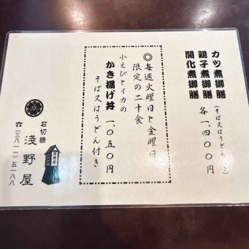 東京都江戸川橋『石切橋 浅野屋』そば 蕎麦 蕎麦屋 そば屋 おすすめ soba 日刊水と蕎麦 soba-aqua メニュー