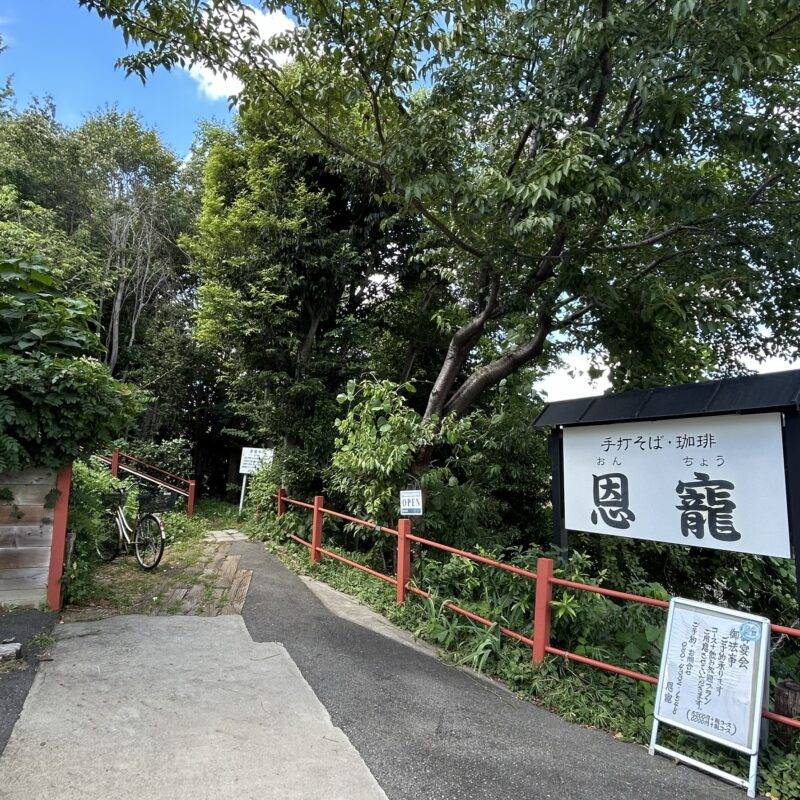 埼玉県日進『蕎麦茶寮 恩寵』（おんちょう）そば 蕎麦 蕎麦屋 そば屋 おすすめ soba 日刊水と蕎麦 soba-aqua メニュー