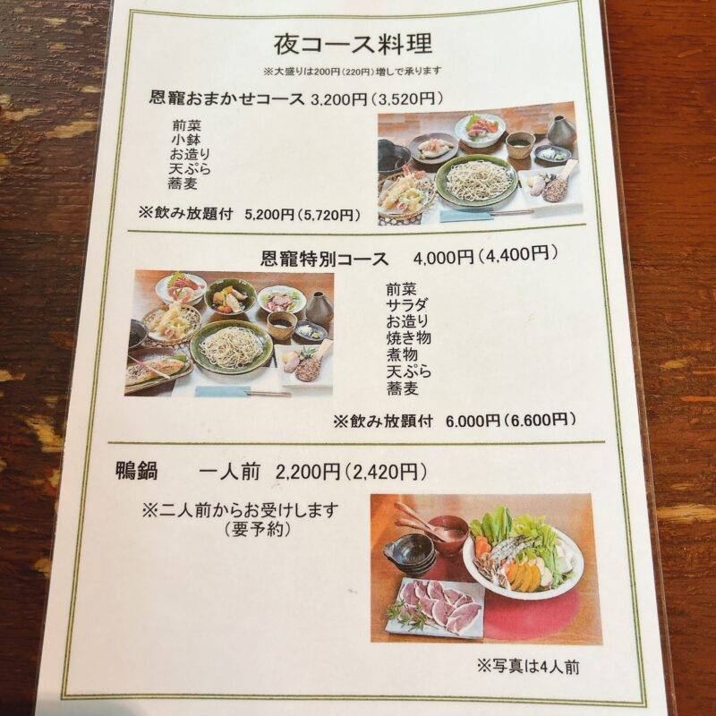 埼玉県日進『蕎麦茶寮 恩寵』（おんちょう）そば 蕎麦 蕎麦屋 そば屋 おすすめ soba 日刊水と蕎麦 soba-aqua メニュー