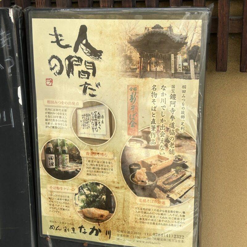 栃木県足利『相田みつをゆかりの店 めん割烹なか川』そば 蕎麦 蕎麦屋 そば屋 おすすめ soba 日刊水と蕎麦 soba-aqua メニュー