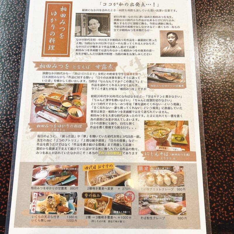 栃木県足利『相田みつをゆかりの店 めん割烹なか川』そば 蕎麦 蕎麦屋 そば屋 おすすめ soba 日刊水と蕎麦 soba-aqua メニュー