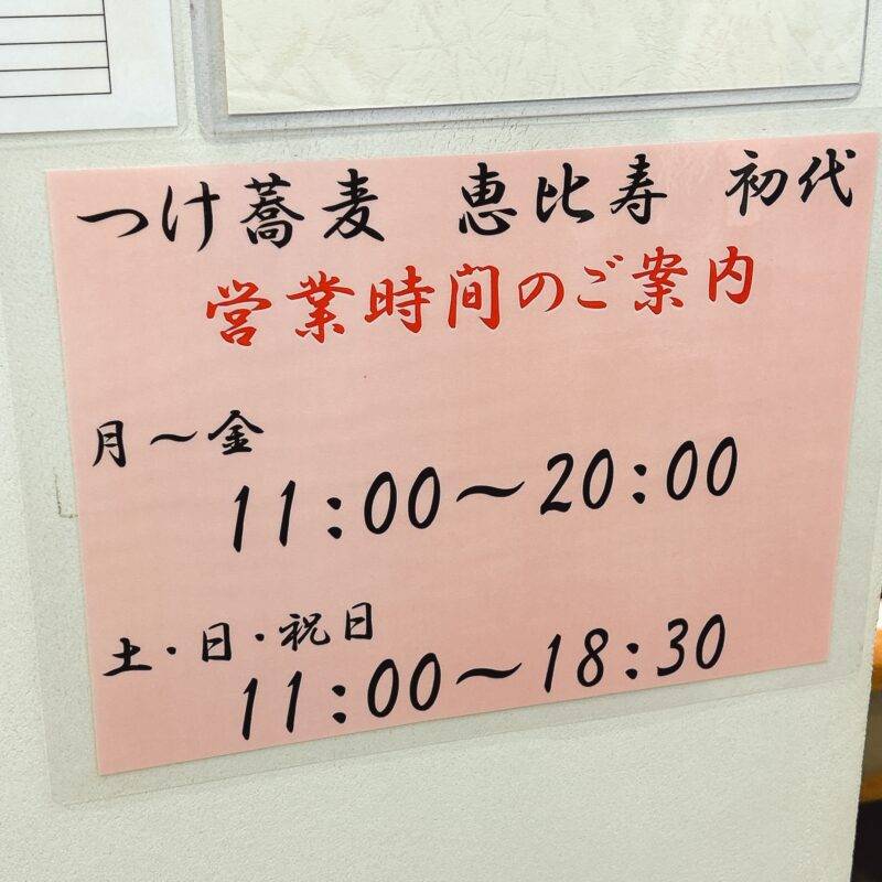 東京都有楽町『つけ蕎麦 恵比寿初代 有楽町店』そば 蕎麦 蕎麦屋 そば屋 おすすめ soba 日刊水と蕎麦 soba-aqua メニュー