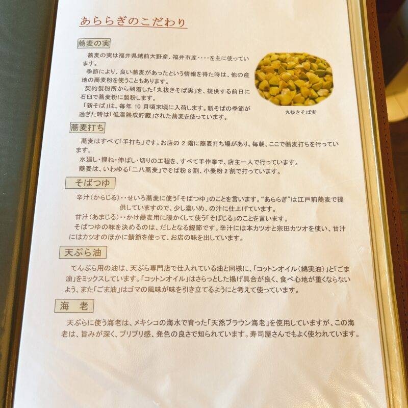 東京都北千住『蕎麦 あららぎ』そば 蕎麦 蕎麦屋 そば屋 おすすめ soba 日刊水と蕎麦 soba-aqua メニュー