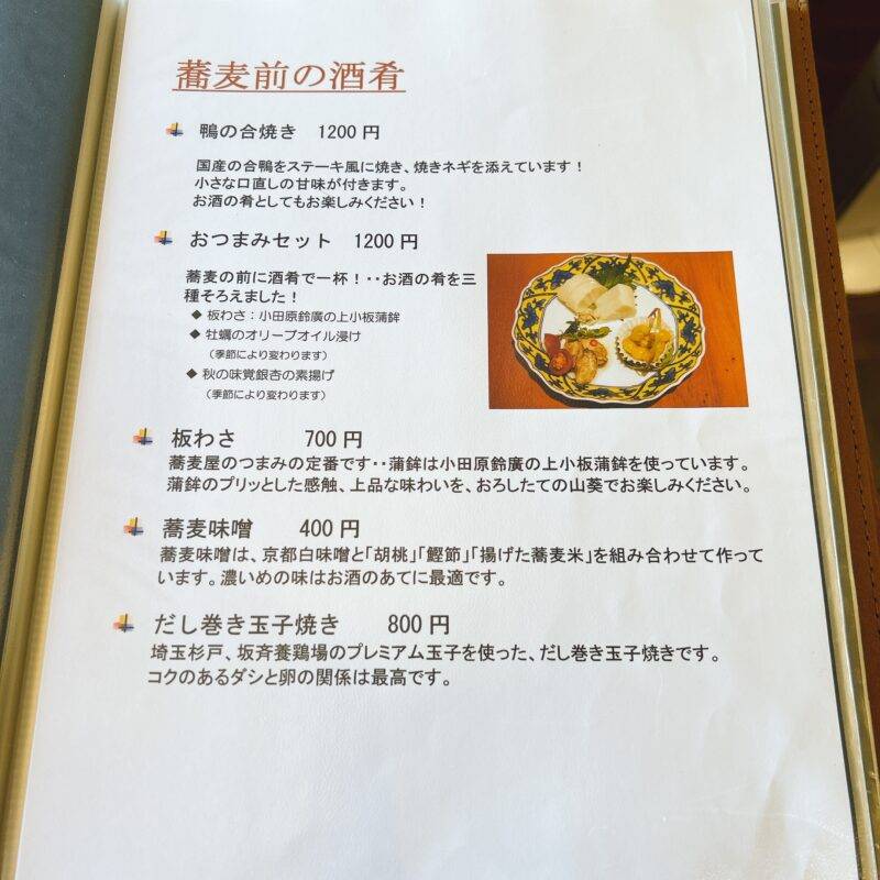 東京都北千住『蕎麦 あららぎ』そば 蕎麦 蕎麦屋 そば屋 おすすめ soba 日刊水と蕎麦 soba-aqua メニュー