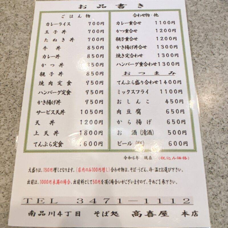 東京都南品川『そば処 高喜屋 本店』（たかぎや）そば 蕎麦 蕎麦屋 そば屋 おすすめ soba 日刊水と蕎麦 soba-aqua メニュー