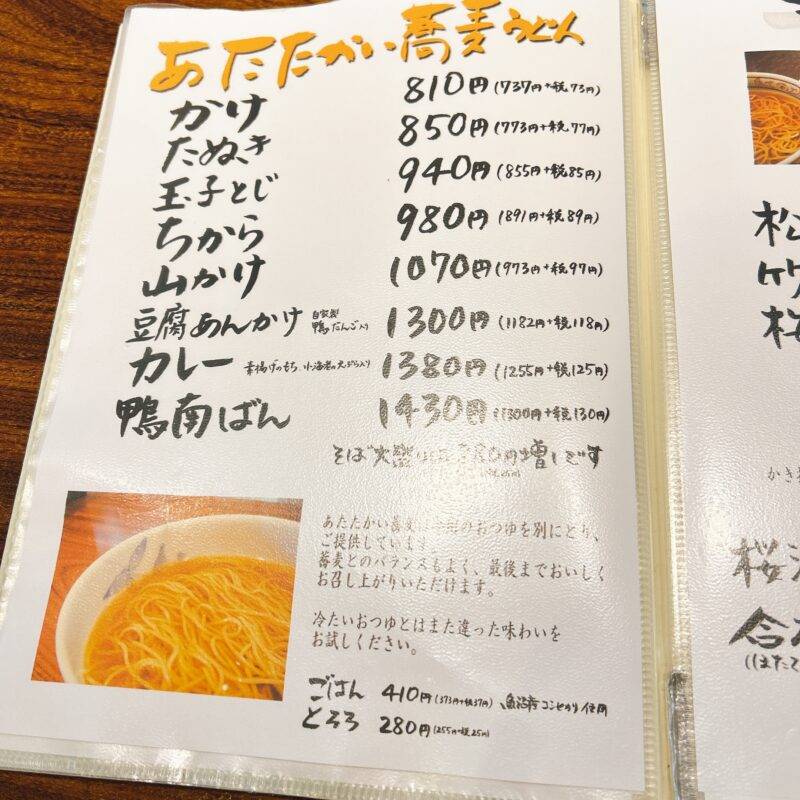 神奈川県大和『蕎麦天麩羅 ほりのうち』そば 蕎麦 蕎麦屋 そば屋 おすすめ soba 日刊水と蕎麦 soba-aqua メニュー