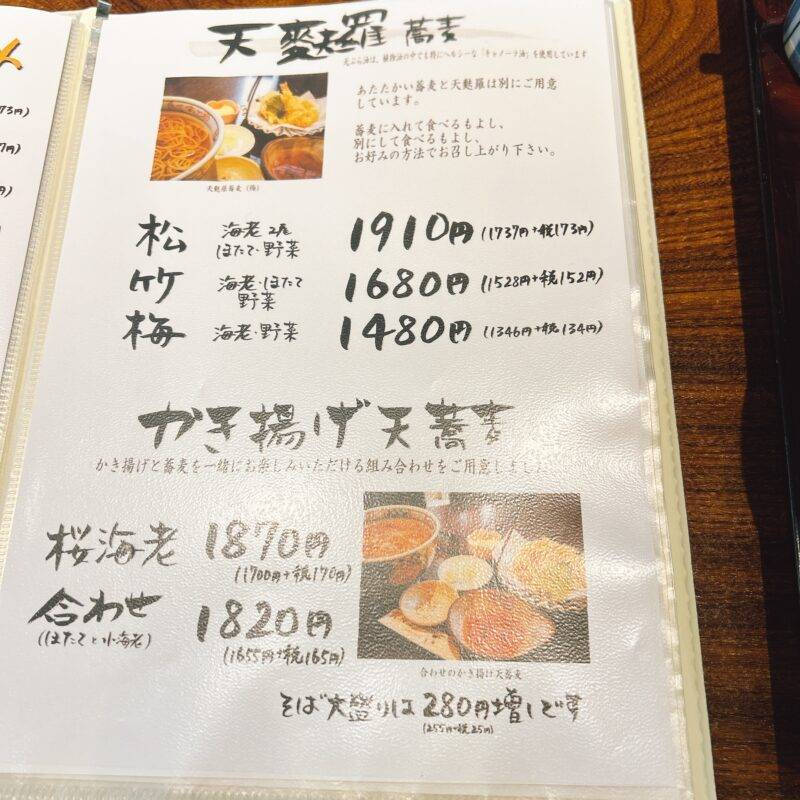 神奈川県大和『蕎麦天麩羅 ほりのうち』そば 蕎麦 蕎麦屋 そば屋 おすすめ soba 日刊水と蕎麦 soba-aqua メニュー