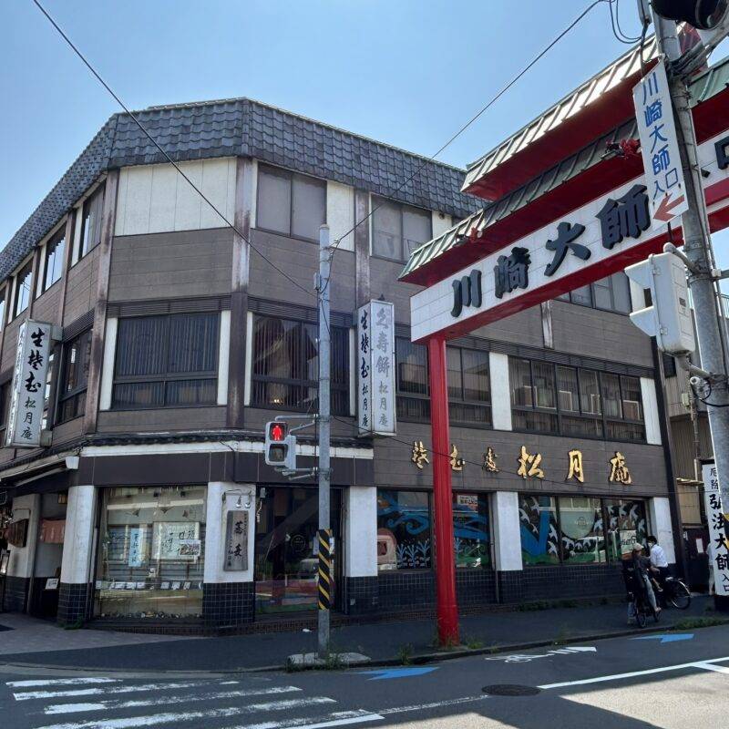 神奈川県川崎大師『川崎大師 松月庵』（しょうげつあん）そば 蕎麦 蕎麦屋 そば屋 おすすめ soba 日刊水と蕎麦 soba-aqua メニュー