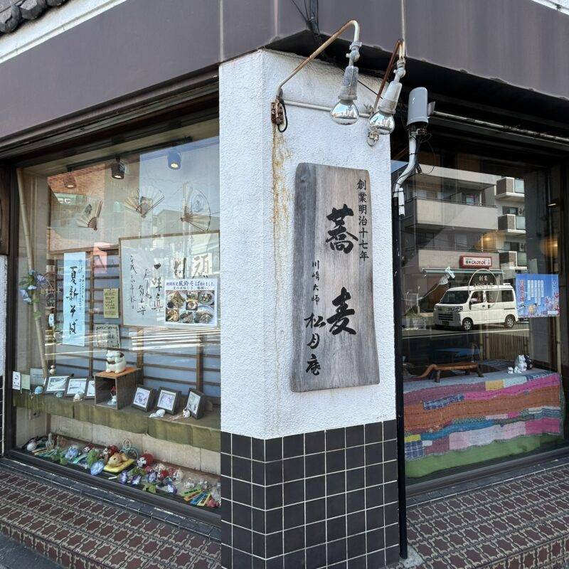 神奈川県川崎大師『川崎大師 松月庵』（しょうげつあん）そば 蕎麦 蕎麦屋 そば屋 おすすめ soba 日刊水と蕎麦 soba-aqua メニュー