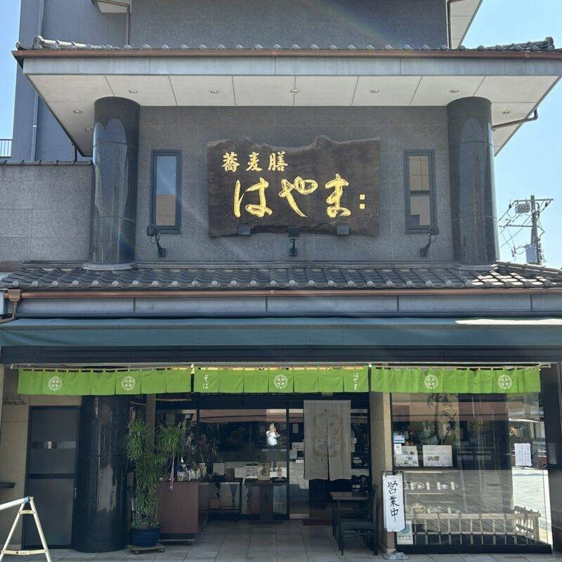 神奈川県川崎大師『川崎大師 お食事処 蕎麦膳 はやま』そば 蕎麦 蕎麦屋 そば屋 おすすめ soba 日刊水と蕎麦 soba-aqua メニュー