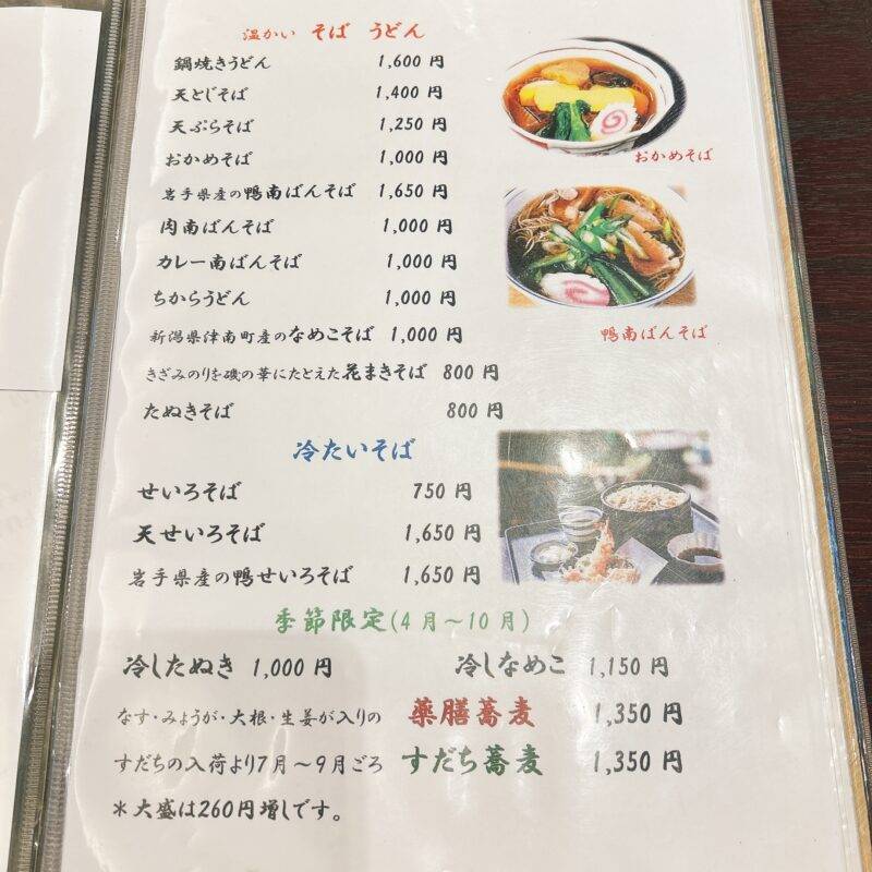 神奈川県川崎大師『川崎大師 お食事処 蕎麦膳 はやま』そば 蕎麦 蕎麦屋 そば屋 おすすめ soba 日刊水と蕎麦 soba-aqua メニュー