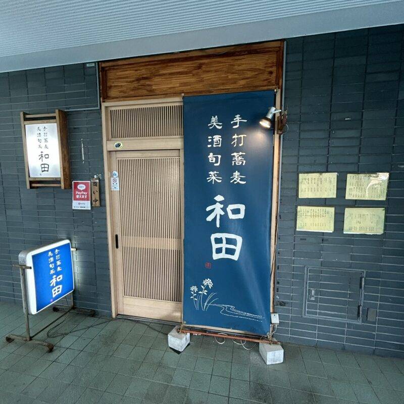 東京都野方『手打そば 美酒旬彩 和田』そば 蕎麦 蕎麦屋 そば屋 おすすめ soba 日刊水と蕎麦 soba-aqua メニュー