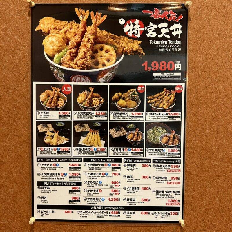 東京都上野『天丼と生蕎麦 天ぷら宮 上野駅前店』そば 蕎麦 蕎麦屋 そば屋 おすすめ soba 日刊水と蕎麦 soba-aqua メニュー