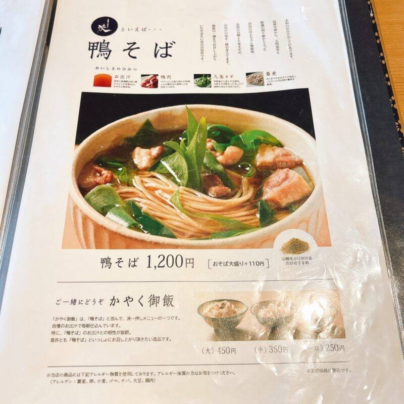 東京都日本橋『京都鴨そば専門店 浹』（あまね）そば 蕎麦 蕎麦屋 そば屋 おすすめ soba 日刊水と蕎麦 soba-aqua メニュー