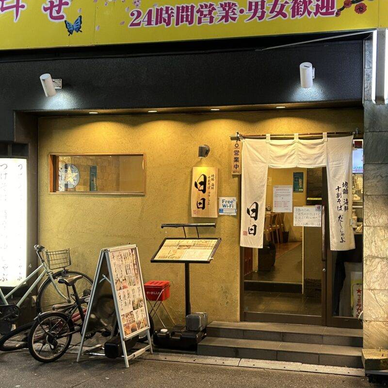 東京都新宿『地鶏 海鮮 十割そば だししゃぶ 日日 新宿本店』（にちにち）そば 蕎麦 蕎麦屋 そば屋 おすすめ soba 日刊水と蕎麦 soba-aqua メニュー