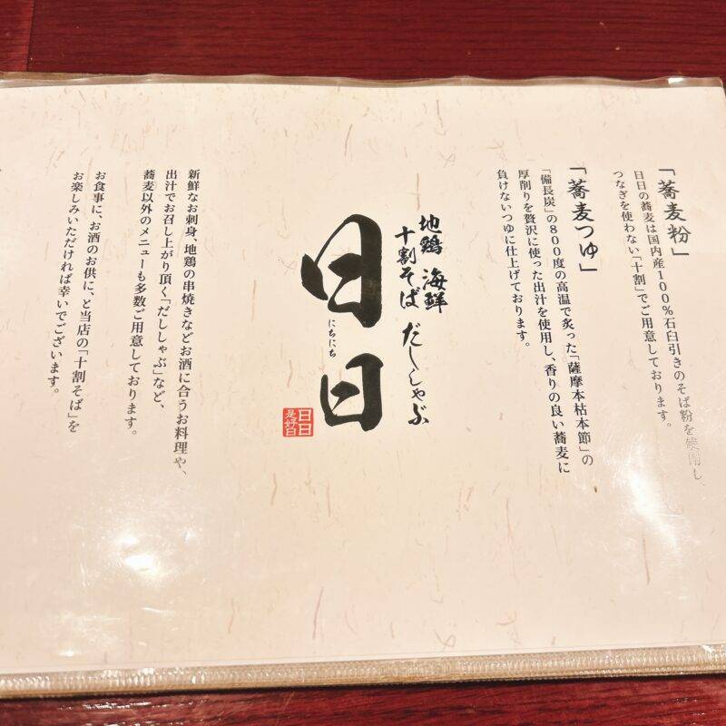 東京都新宿『地鶏 海鮮 十割そば だししゃぶ 日日 新宿本店』（にちにち）そば 蕎麦 蕎麦屋 そば屋 おすすめ soba 日刊水と蕎麦 soba-aqua メニュー