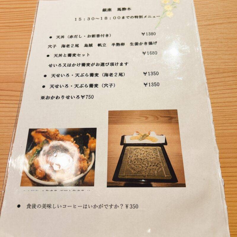 東京都銀座『銀座 馬酔木』（あしび）そば 蕎麦 蕎麦屋 そば屋 おすすめ soba 日刊水と蕎麦 soba-aqua メニュー