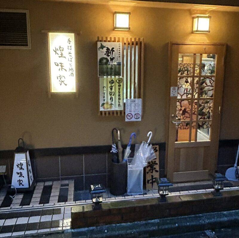 東京都浜松町『煌味家』（こうみや）そば 蕎麦 蕎麦屋 そば屋 おすすめ soba 日刊水と蕎麦 soba-aqua メニュー