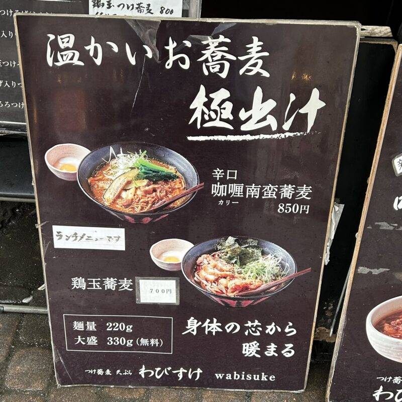 東京都神田『神田 つけ蕎麦 わびすけ』そば 蕎麦 蕎麦屋 そば屋 おすすめ soba 日刊水と蕎麦 soba-aqua メニュー