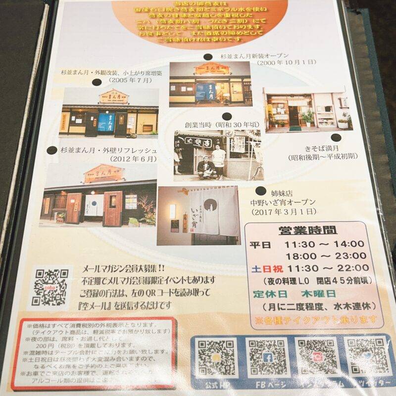 東京都東高円寺『手打そば・地酒 杉並 まん月』そば 蕎麦 蕎麦屋 そば屋 おすすめ soba 日刊水と蕎麦 soba-aqua メニュー