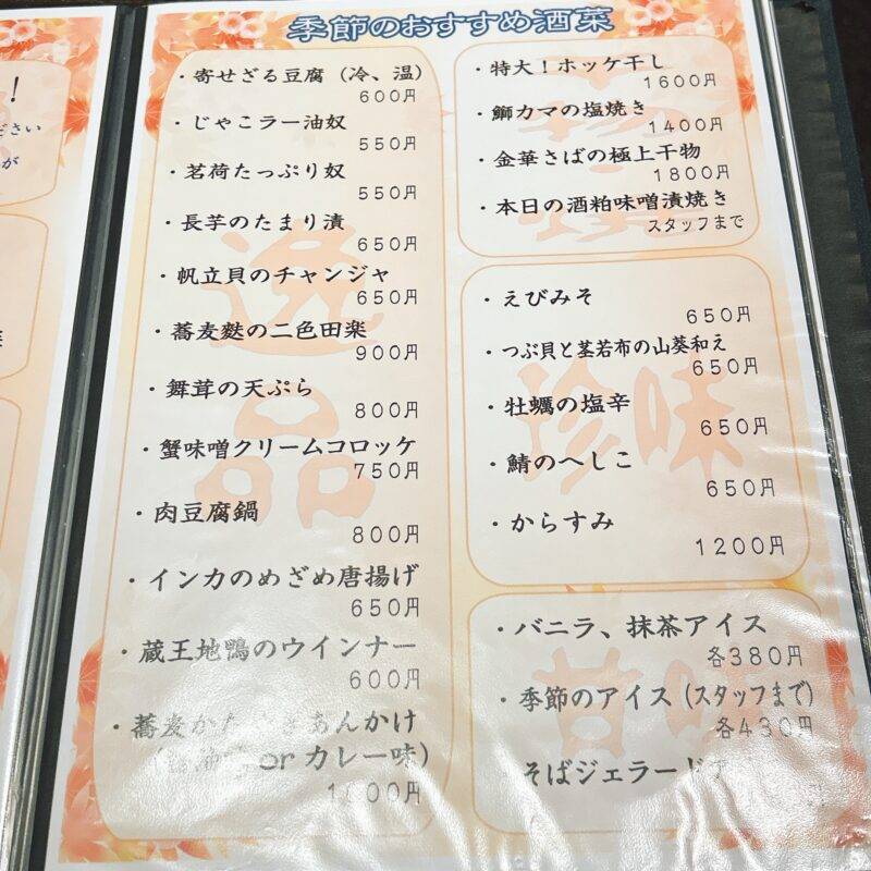 東京都東高円寺『手打そば・地酒 杉並 まん月』そば 蕎麦 蕎麦屋 そば屋 おすすめ soba 日刊水と蕎麦 soba-aqua メニュー