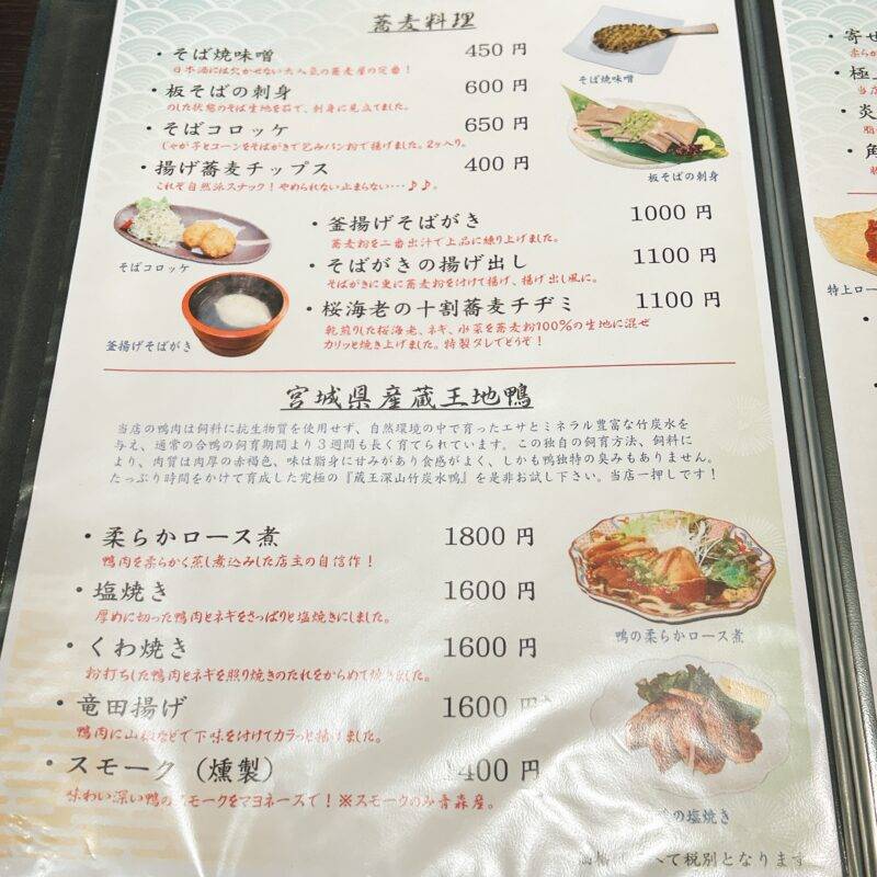 東京都東高円寺『手打そば・地酒 杉並 まん月』そば 蕎麦 蕎麦屋 そば屋 おすすめ soba 日刊水と蕎麦 soba-aqua メニュー