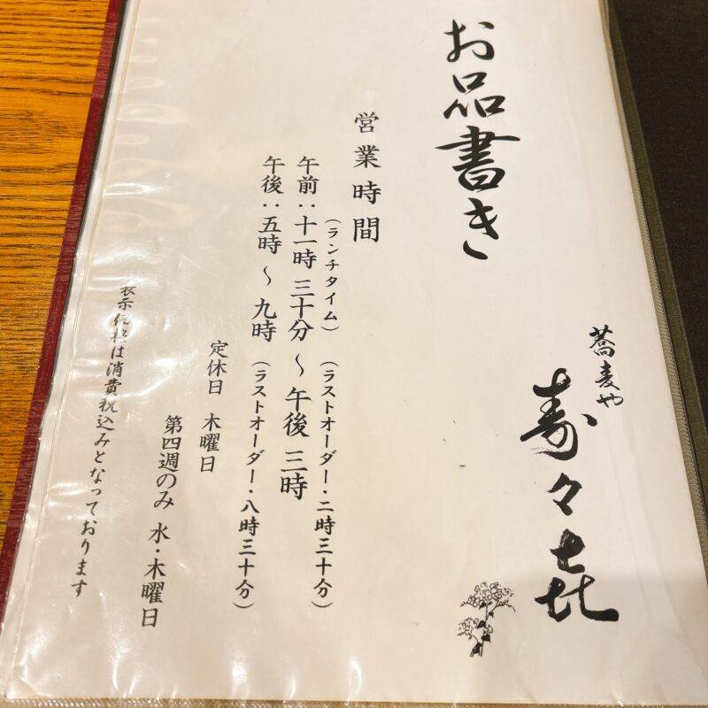 東京都錦糸町『蕎麦や 寿々喜』(すずき)そば 蕎麦 蕎麦屋 そば屋 おすすめ soba 日刊水と蕎麦 soba-aqua メニュー