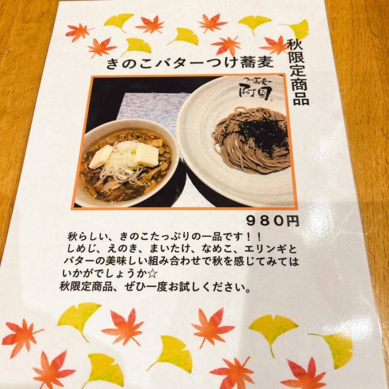 東京都池袋『つけ蕎麦の阿国』（おくに）そば 蕎麦 蕎麦屋 そば屋 おすすめ soba 日刊水と蕎麦 soba-aqua メニュー