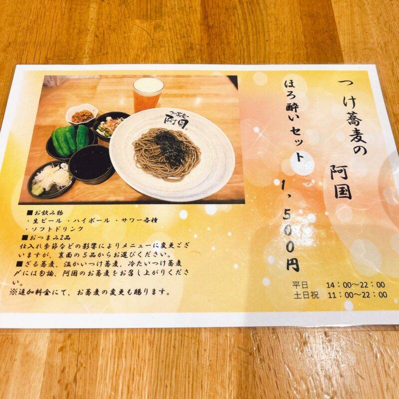 東京都池袋『つけ蕎麦の阿国』（おくに）そば 蕎麦 蕎麦屋 そば屋 おすすめ soba 日刊水と蕎麦 soba-aqua メニュー