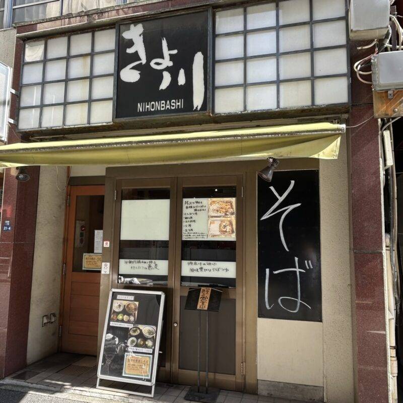 東京都日本橋『居酒屋・そば処 きよ川』そば 蕎麦 蕎麦屋 そば屋 おすすめ soba 日刊水と蕎麦 soba-aqua メニュー