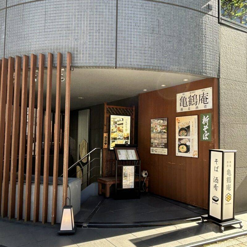 東京都茅場町『蕎麦酒肴 亀鶴庵』（きかくあん）そば 蕎麦 蕎麦屋 そば屋 おすすめ soba 日刊水と蕎麦 soba-aqua メニュー