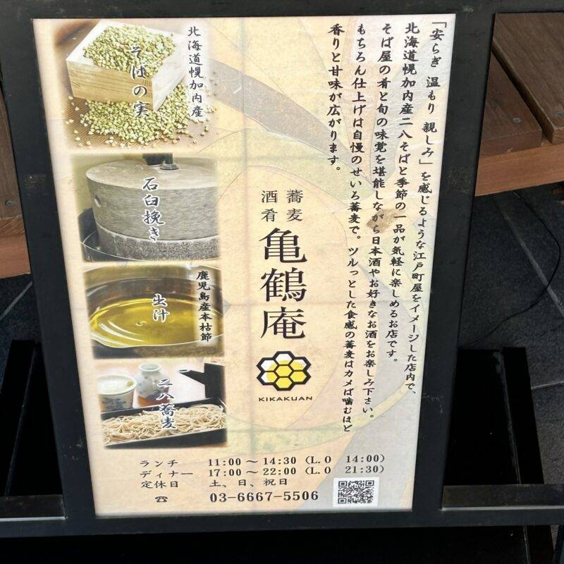 東京都茅場町『蕎麦酒肴 亀鶴庵』（きかくあん）そば 蕎麦 蕎麦屋 そば屋 おすすめ soba 日刊水と蕎麦 soba-aqua メニュー