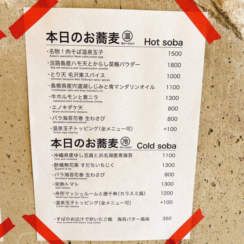 東京都渋谷『SUBA VS』（スバ ブイエス）そば 蕎麦 蕎麦屋 そば屋 おすすめ soba 日刊水と蕎麦 soba-aqua メニュー