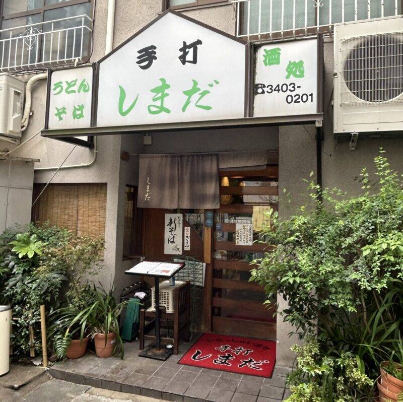 東京都表参道『手打ちうどん・そば 割烹 しまだ』そば 蕎麦 蕎麦屋 そば屋 おすすめ soba 日刊水と蕎麦 soba-aqua メニュー