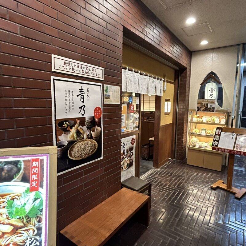 東京都表参道『蕎麦 青乃』（あおの）そば 蕎麦 蕎麦屋 そば屋 おすすめ soba 日刊水と蕎麦 soba-aqua メニュー