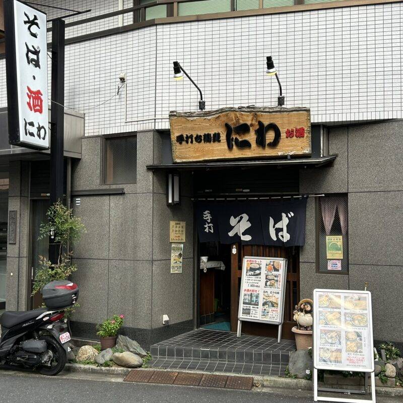 東京都大塚『手打ち蕎麦　にわ』そば 蕎麦 蕎麦屋 そば屋 おすすめ soba 日刊水と蕎麦 soba-aqua メニュー