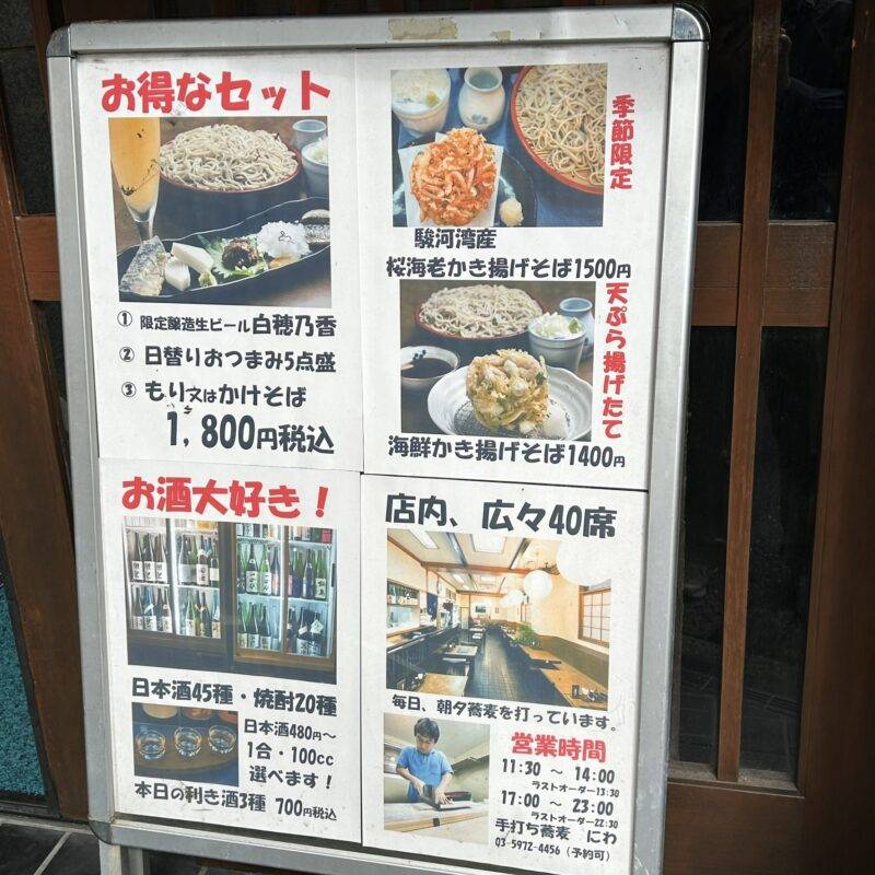 東京都大塚『手打ち蕎麦　にわ』そば 蕎麦 蕎麦屋 そば屋 おすすめ soba 日刊水と蕎麦 soba-aqua メニュー