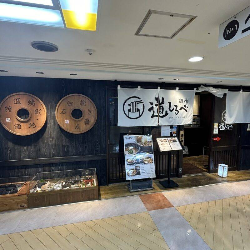 東京都銀座『銀座 道しるべ』そば 蕎麦 蕎麦屋 そば屋 おすすめ soba 日刊水と蕎麦 soba-aqua メニュー