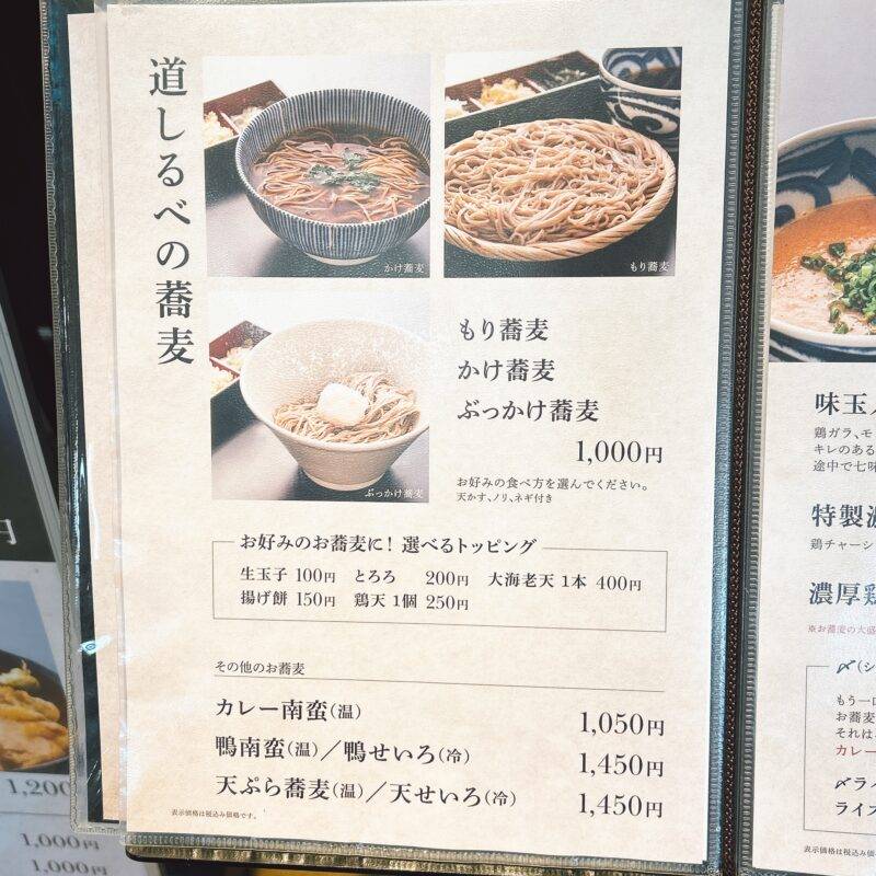 東京都銀座『銀座 道しるべ』そば 蕎麦 蕎麦屋 そば屋 おすすめ soba 日刊水と蕎麦 soba-aqua メニュー